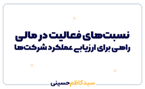 نسبت‌های فعالیت در تحلیل مالی: راهی برای ارزیابی عملکرد شرکت‌ها